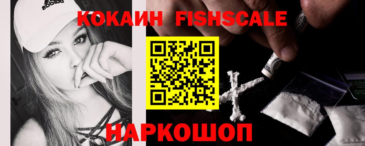 КОКАИН FishScale Светлоград