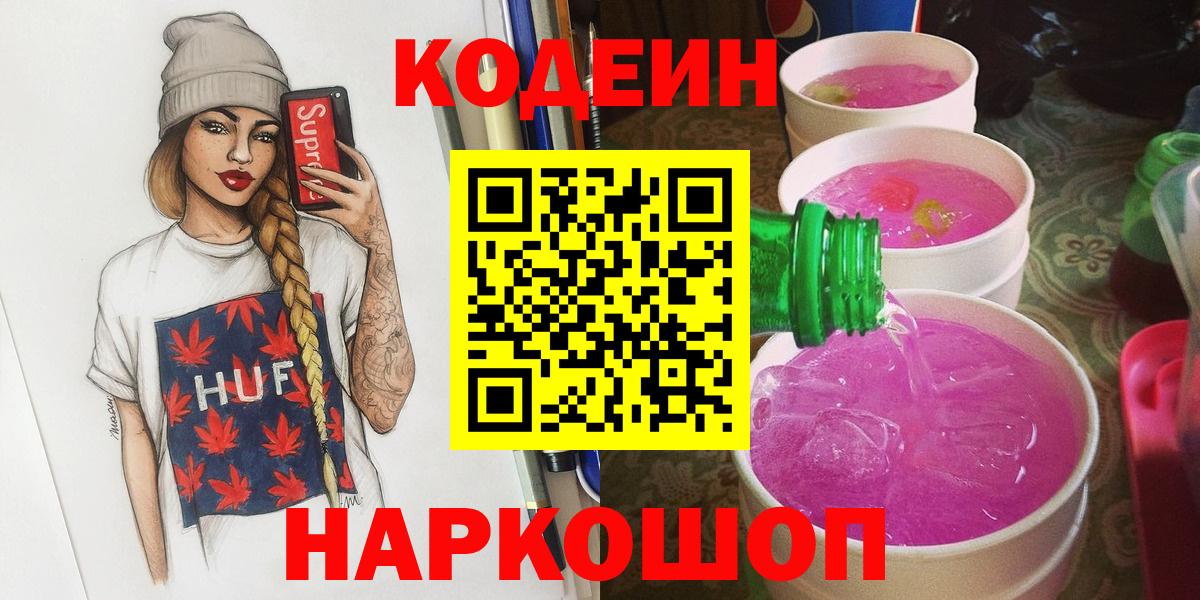 Кодеиновый сироп Lean напиток Lean (лин)  Вход с VPN  Светлоград 